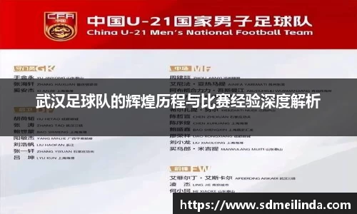 武汉足球队的辉煌历程与比赛经验深度解析