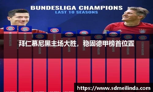 拜仁慕尼黑主场大胜，稳固德甲榜首位置