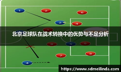 北京足球队在战术转换中的优势与不足分析