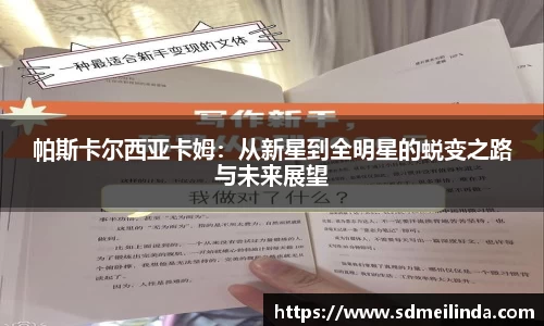 帕斯卡尔西亚卡姆：从新星到全明星的蜕变之路与未来展望