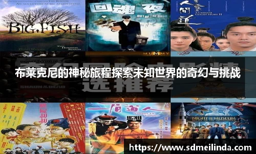 布莱克尼的神秘旅程探索未知世界的奇幻与挑战