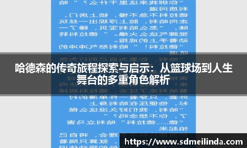 哈德森的传奇旅程探索与启示：从篮球场到人生舞台的多重角色解析