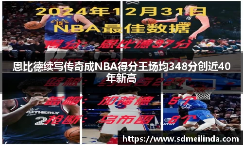 恩比德续写传奇成NBA得分王场均348分创近40年新高